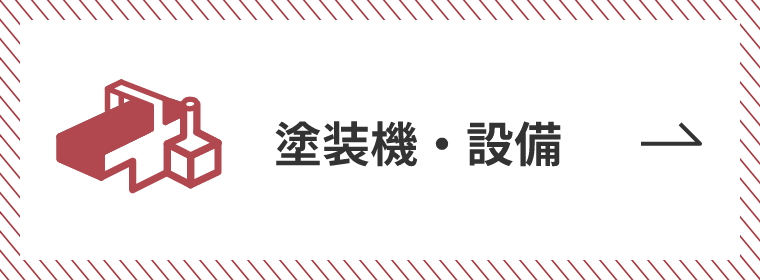 塗装機・設備