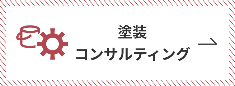 塗装コンサルティング