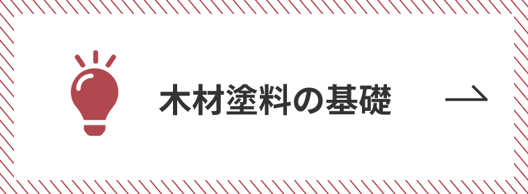 木材塗料の基礎