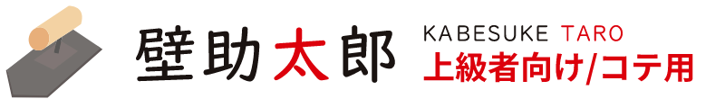 壁助太郎 上級者向け／コテ用