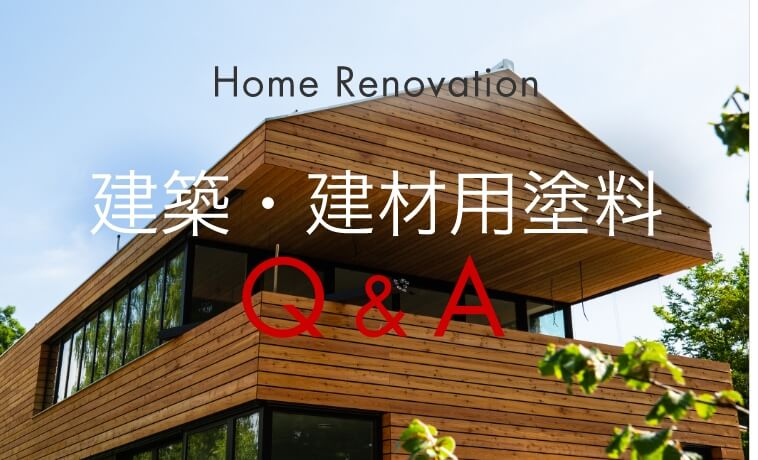 建築・建材用塗料Q&A